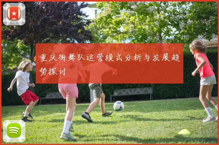 重庆街舞队运营模式分析与发展趋势探讨