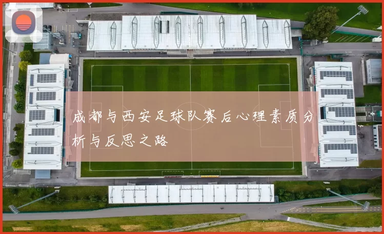 成都与西安足球队赛后心理素质分析与反思之路
