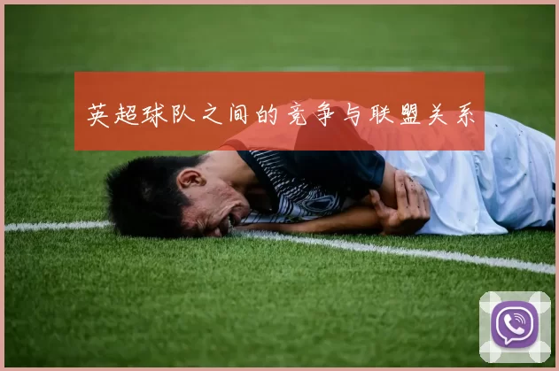 英超球队之间的竞争与联盟关系