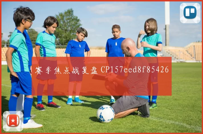 赛季焦点战复盘 CP157eed8f85426