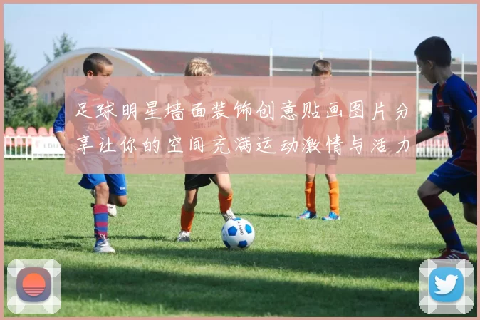 足球明星墙面装饰创意贴画图片分享让你的空间充满运动激情与活力