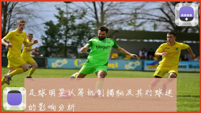 足球明星认筹机制揭秘及其对球迷的影响分析