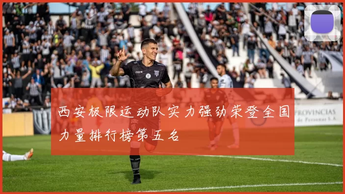 西安极限运动队实力强劲荣登全国力量排行榜第五名