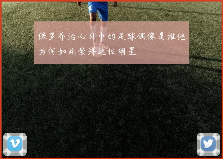 保罗乔治心目中的足球偶像是谁他为何如此崇拜这位明星