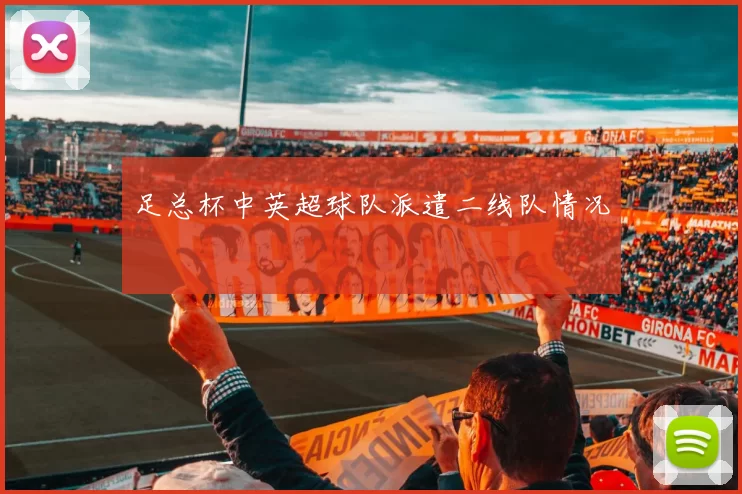 足总杯中英超球队派遣二线队情况