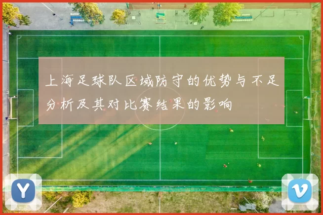 上海足球队区域防守的优势与不足分析及其对比赛结果的影响