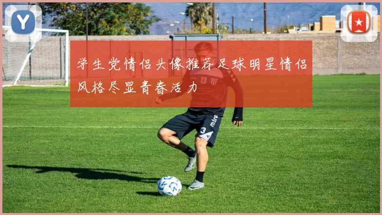 学生党情侣头像推荐足球明星情侣风格尽显青春活力