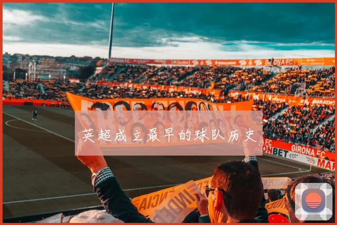英超成立最早的球队历史