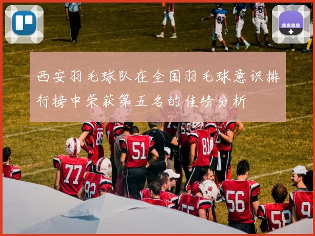 西安羽毛球队在全国羽毛球意识排行榜中荣获第五名的佳绩分析