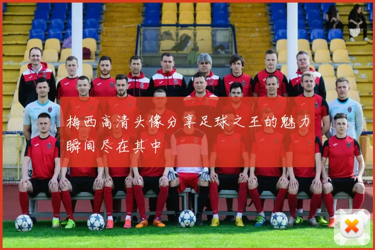 梅西高清头像分享足球之王的魅力瞬间尽在其中