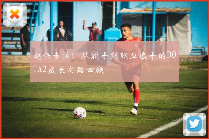 赵伟专访：从新手到职业选手的DOTA2成长之路回顾