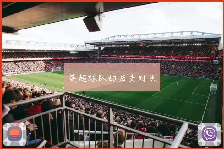 英超球队的历史对决