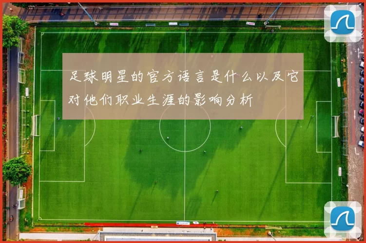 足球明星的官方语言是什么以及它对他们职业生涯的影响分析