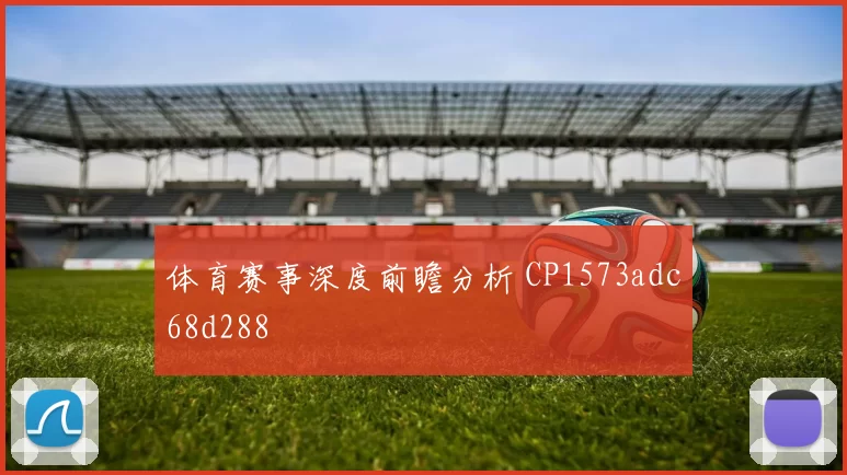 体育赛事深度前瞻分析 CP1573adc68d288