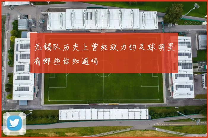 无锡队历史上曾经效力的足球明星有哪些你知道吗