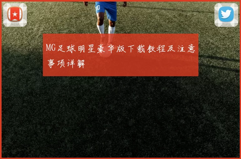 MG足球明星豪华版下载教程及注意事项详解