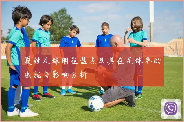 夏姓足球明星盘点及其在足球界的成就与影响分析