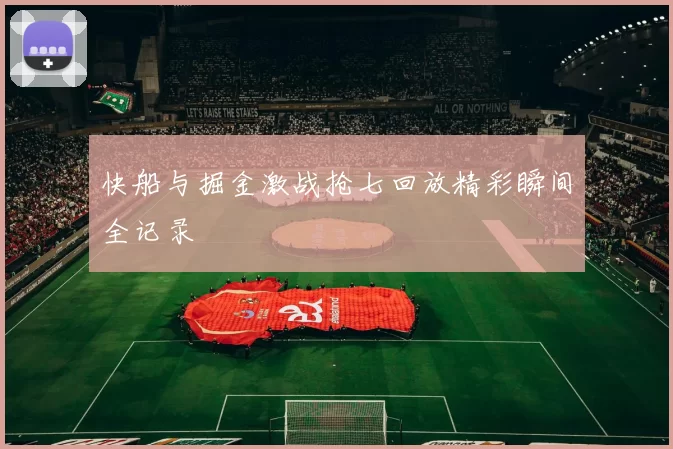 快船与掘金激战抢七回放精彩瞬间全记录