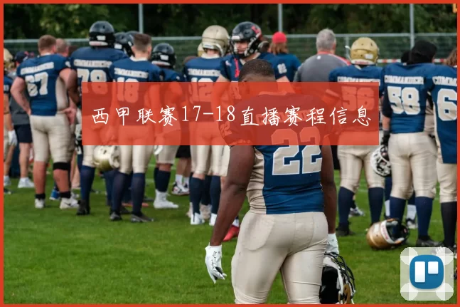 西甲联赛17-18直播赛程信息