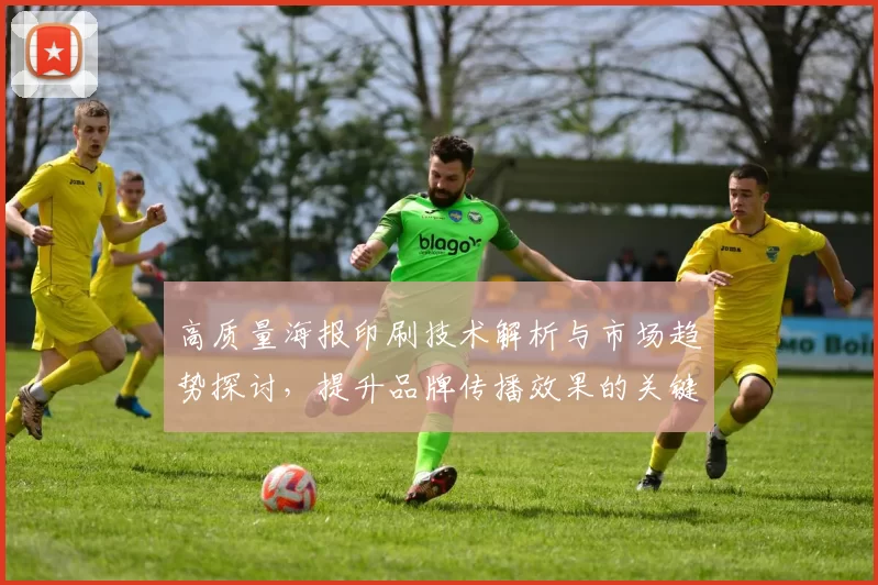 高质量海报印刷技术解析与市场趋势探讨，提升品牌传播效果的关键策略