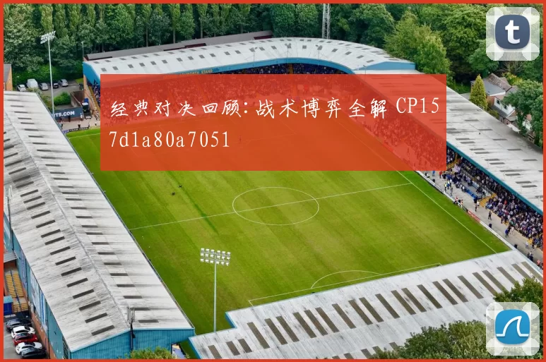 经典对决回顾:战术博弈全解 CP157d1a80a7051