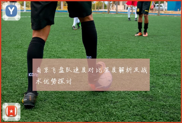 南京飞盘队速度对比深度解析及战术优势探讨