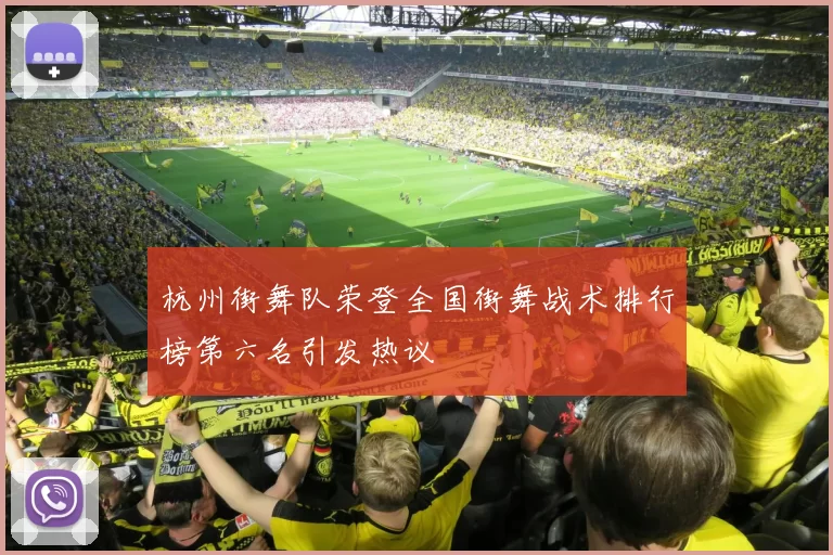 杭州街舞队荣登全国街舞战术排行榜第六名引发热议