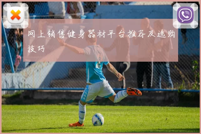 网上销售健身器材平台推荐及选购技巧