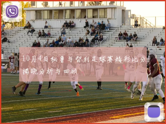 10月4日秘鲁与智利足球赛精彩比分揭晓分析与回顾