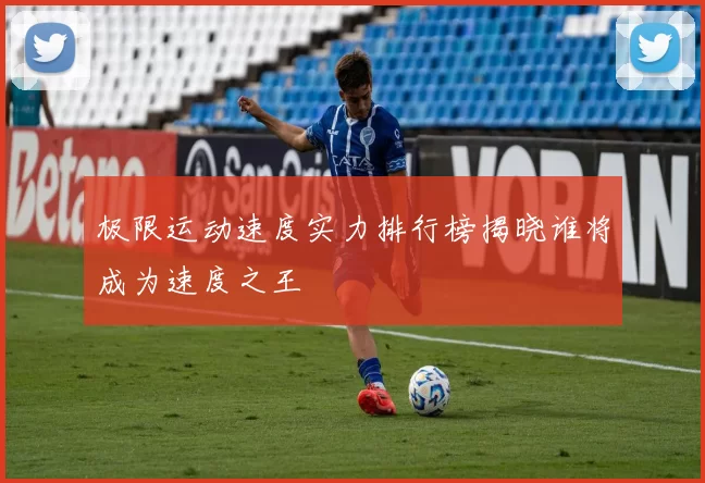 极限运动速度实力排行榜揭晓谁将成为速度之王