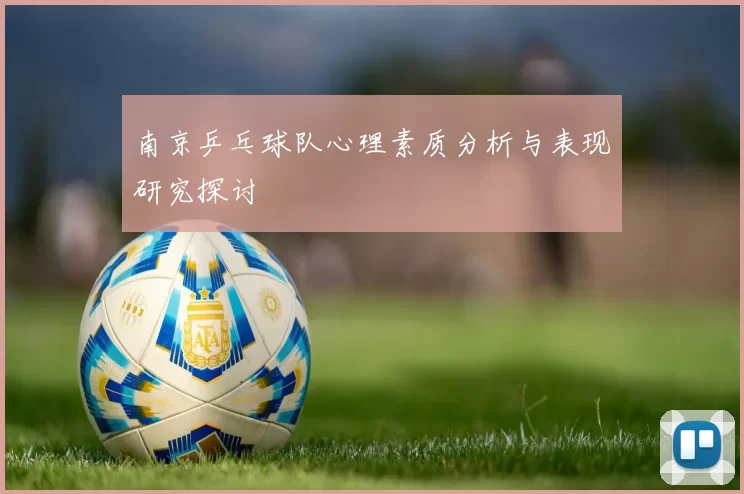 南京乒乓球队心理素质分析与表现研究探讨