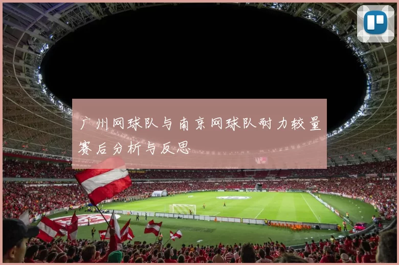 广州网球队与南京网球队耐力较量赛后分析与反思