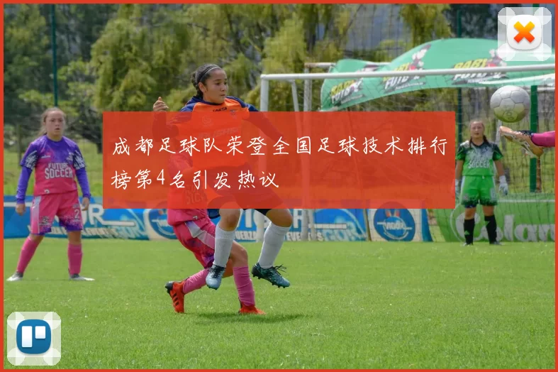 成都足球队荣登全国足球技术排行榜第4名引发热议