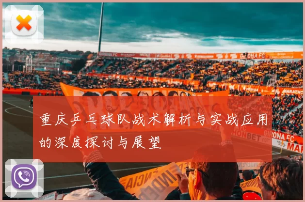 重庆乒乓球队战术解析与实战应用的深度探讨与展望