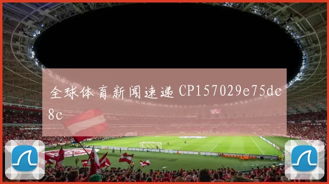 全球体育新闻速递 CP157029e75dc8c