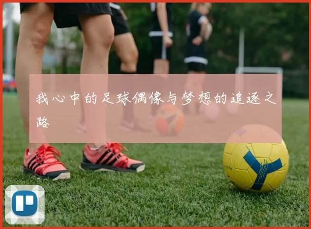 我心中的足球偶像与梦想的追逐之路