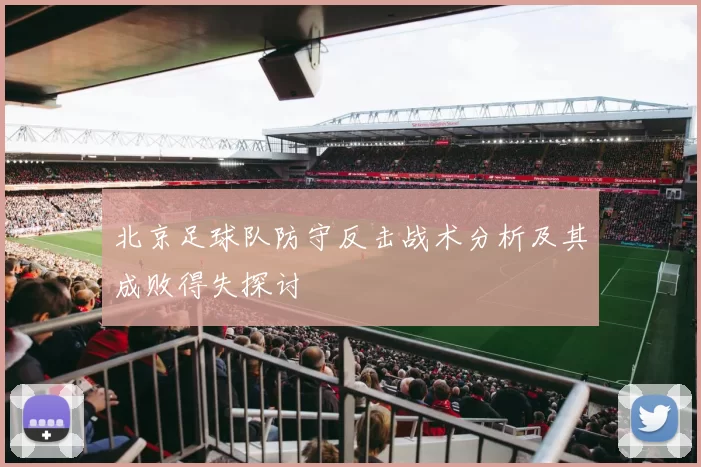 北京足球队防守反击战术分析及其成败得失探讨
