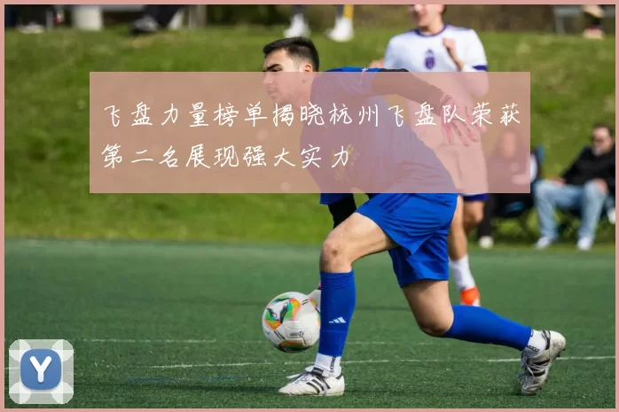 飞盘力量榜单揭晓杭州飞盘队荣获第二名展现强大实力