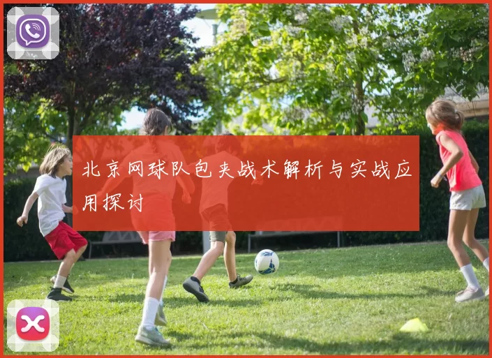 北京网球队包夹战术解析与实战应用探讨