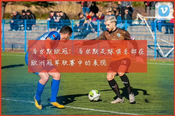 马尔默欧冠：马尔默足球俱乐部在欧洲冠军联赛中的表现