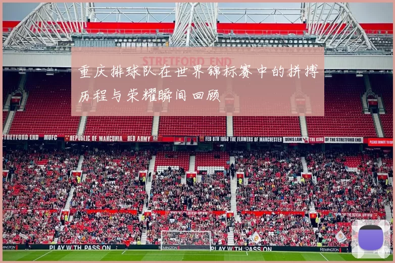 重庆排球队在世界锦标赛中的拼搏历程与荣耀瞬间回顾