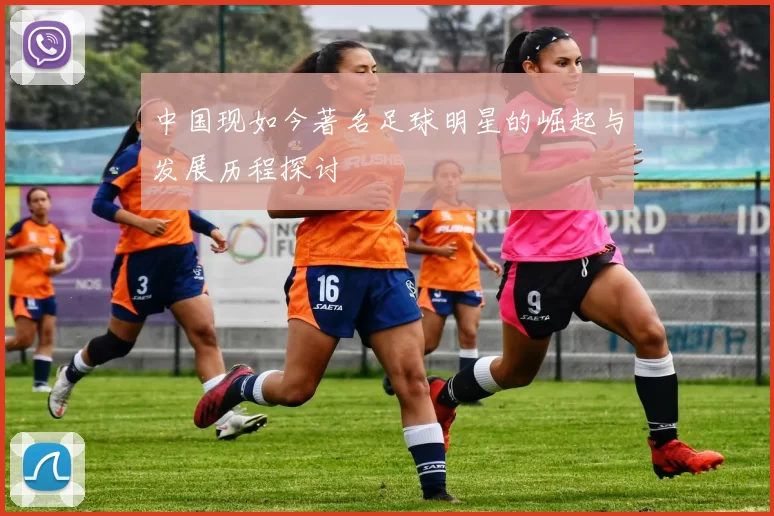 中国现如今著名足球明星的崛起与发展历程探讨