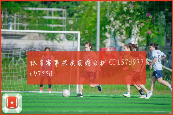 体育赛事深度前瞻分析 CP157d977a9755d