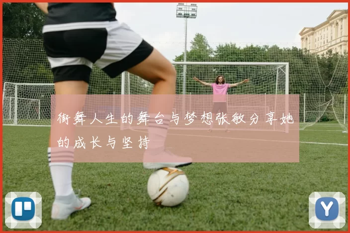 街舞人生的舞台与梦想张敏分享她的成长与坚持