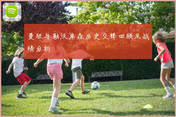 曼联与勒沃库森历史交锋回顾及战绩分析