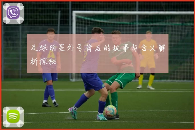 足球明星外号背后的故事与含义解析探秘