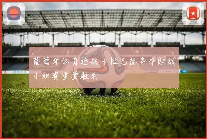 葡萄牙体育迎战卡拉巴赫争夺欧战小组赛重要胜利
