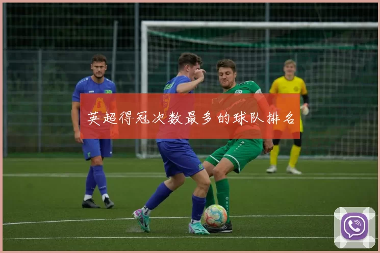 英超得冠次数最多的球队排名