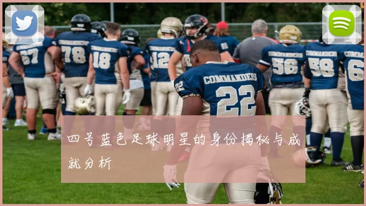 四号蓝色足球明星的身份揭秘与成就分析