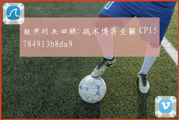经典对决回顾:战术博弈全解 CP15784913b8da9